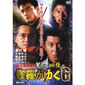 修羅がゆく 6 東北激闘篇 レンタル落ち 中古 DVD  極道｜fukfuk-land