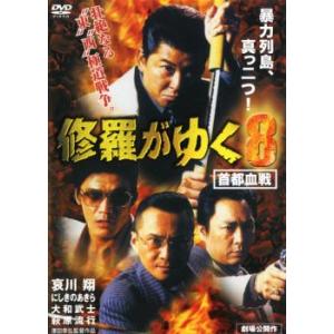 修羅がゆく 8 首都血戦 レンタル落ち 中古 DVD  極道｜fukfuk-land