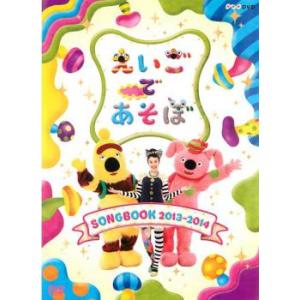 えいごであそぼ SONGBOOK 2013〜20...の商品画像