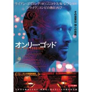 オンリー・ゴッド レンタル落ち 中古 DVD