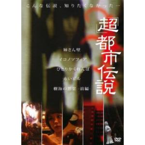 超 都市伝説 レンタル落ち  DVD  ホラー