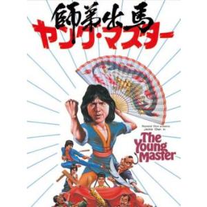 師弟出馬 ヤング・マスター デジタル・リマスター版【字幕】 レンタル落ち 中古 DVD