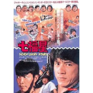 七福星 デジタル・リマスター版【字幕】 レンタル落ち 中古 DVD