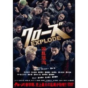 クローズ EXPLODE エクスプロード レンタル落ち 中古 DVD  東宝