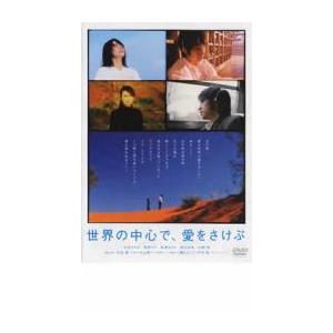 世界の中心で、愛をさけぶ レンタル落ち 中古 DVD  東宝