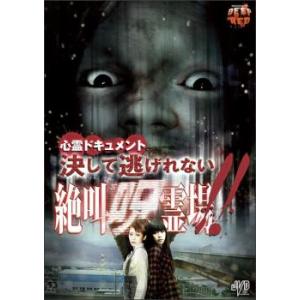 心霊ドキュメント 決して逃げれない 絶叫呪霊場!! レンタル落ち 中古 DVD  ホラー