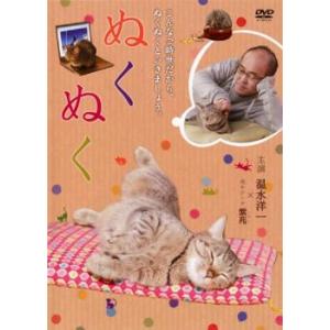 ぬくぬく レンタル落ち 中古 DVD