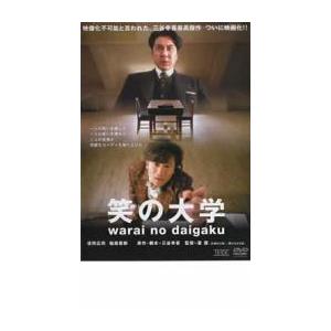 笑の大学 レンタル落ち 中古 DVD  東宝