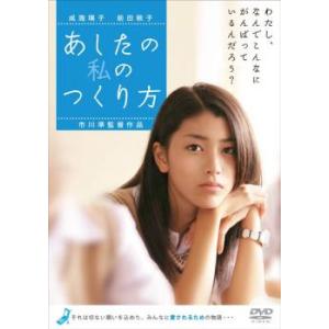 あしたの私のつくり方 レンタル落ち 中古 DVD