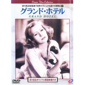 グランド・ホテル【字幕】 レンタル落ち 中古 DVD  アカデミー賞