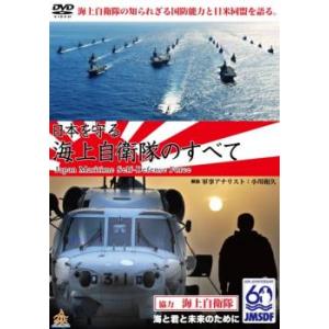 日本を守る!海上自衛隊のすべて レンタル落ち 中古 DVD