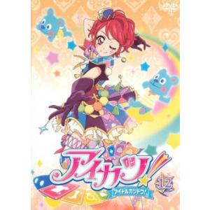 アイカツ! アイドルカツドウ! 12(第33話〜第35話) レンタル落ち