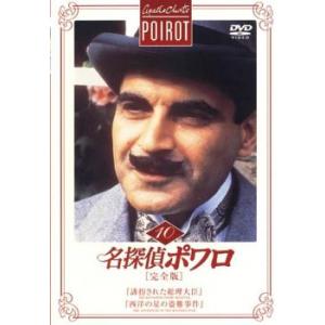 名探偵ポワロ 完全版 10 レンタル落ち 中古 DVD  海外ドラマ
