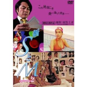 新 SとM episode 2 レンタル落ち  DVD