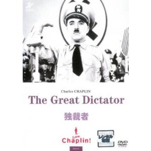 独裁者 レンタル落ち  DVD