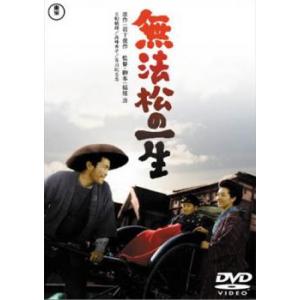 無法松の一生 レンタル落ち 中古 DVD  極道 東宝