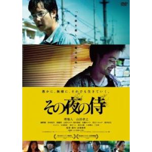 その夜の侍 レンタル落ち 中古 DVD