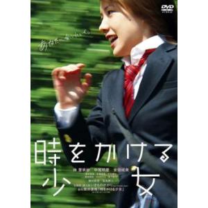 時をかける少女 仲里依紗主演 レンタル落ち 中古 DVD｜fukfuk-land