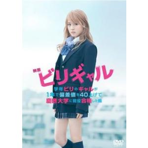 ビリギャル レンタル落ち 中古 DVD  東宝