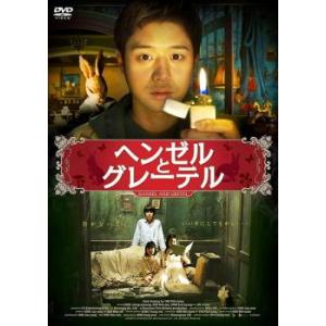 ヘンゼルとグレーテル【字幕】 レンタル落ち 中古 DVD  韓国ドラマ チョン・ジョンミョン ホラー