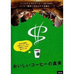 おいしいコーヒーの真実【字幕】 レンタル落ち 中古 DVD