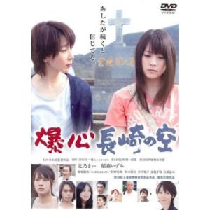 爆心 長崎の空 レンタル落ち 中古 DVD