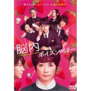 脳内ポイズンベリー レンタル落ち 中古 DVD  東宝