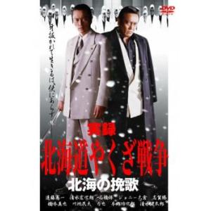 実録 北海道やくざ戦争 北海の挽歌 レンタル落ち 中古 DVD  極道｜fukfuk-land