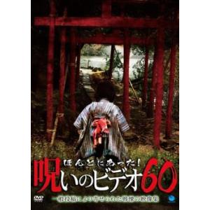 ほんとにあった!呪いのビデオ 60 レンタル落ち 中古 DVD  ホラー