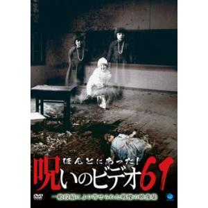 ほんとにあった!呪いのビデオ 61 レンタル落ち 中古 DVD  ホラー