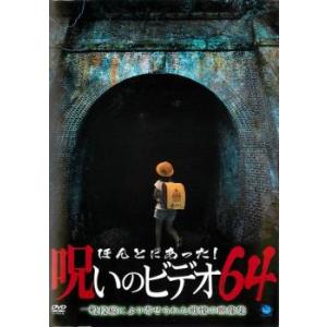 ほんとにあった!呪いのビデオ 64 レンタル落ち 中古 DVD  ホラー