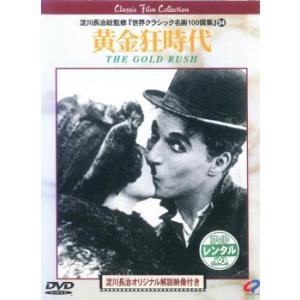 黄金狂時代【字幕】 レンタル落ち 中古 DVD