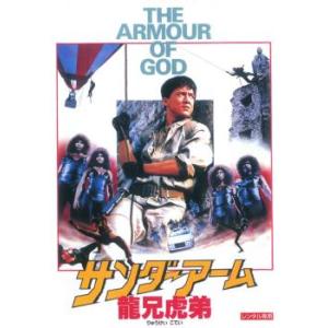 サンダー・アーム 龍兄虎弟【字幕】 レンタル落ち 中古 DVD