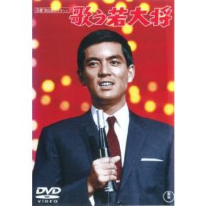 歌う若大将 レンタル落ち 中古 DVD  東宝