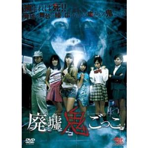 廃墟鬼ごっこ レンタル落ち 中古 DVD  ホラー