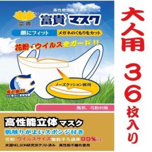 マスク 高性能マスク ノーズクッション付き サージカルマスク 使い捨て 花粉対策 （富貴マスク 立体マスク 大人36枚）薄いのに高性能なマスク