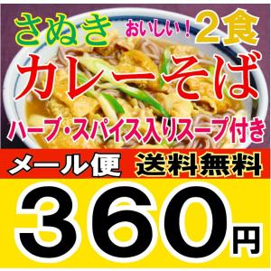 ★メール便対応・送料無料★さぬきカレーそば２食セット乾麺　《メール便の為、ご指定日・時間帯の指定はできません。あらかじめご了承下さい》