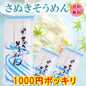 さぬきそうめん 送料無料 1000円ポッキリ 香...の商品画像