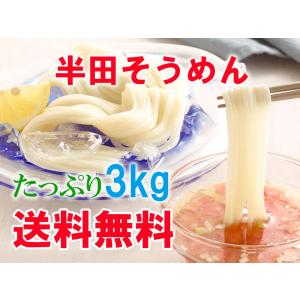 半田そうめん 2.8kg 半田素麺 国産小麦1...の詳細画像1
