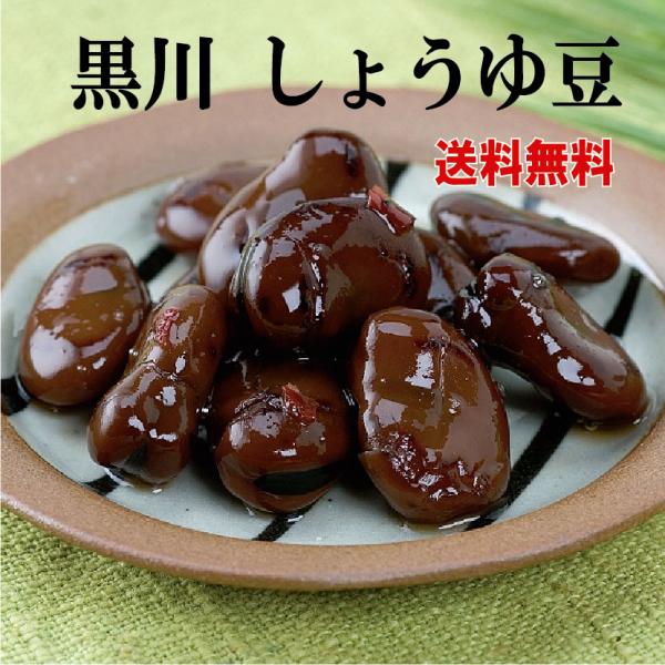 送料無料　黒川のしょうゆ豆500ｇ　クリックポスト　香川の醤油豆