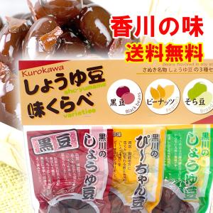 しょうゆ豆3種詰合せ　【常温商品】　おせち料理に