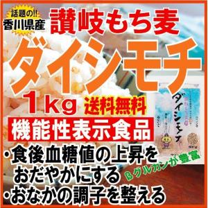 もち麦 国産 ダイシモチ 1000g 機能性表...の詳細画像1