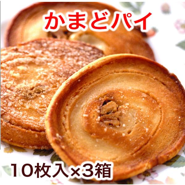 かまどパイ 10枚入 3箱 包装済み 送料無料 香川銘菓・名物かまどのパイ菓子