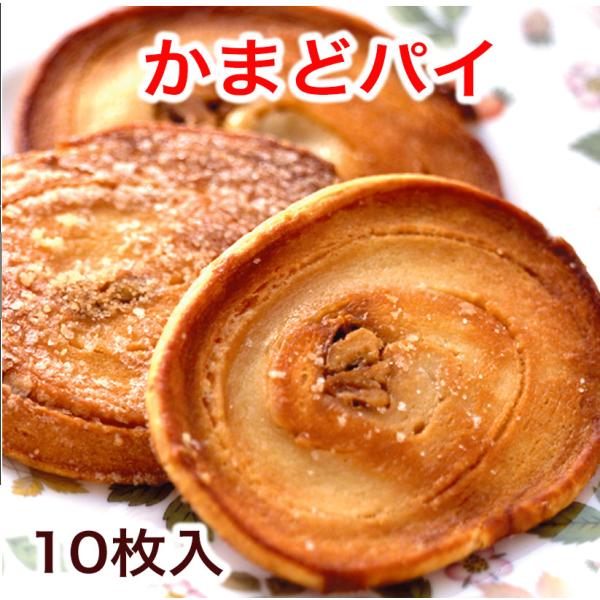 かまどパイ 10枚入 1箱 包装済み 送料無料 香川銘菓・名物かまどのパイ菓子