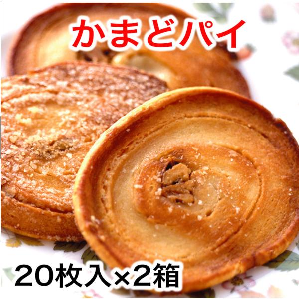 かまどパイ 20枚入 2箱 包装済 香川銘菓・名物かまどのパイ菓子