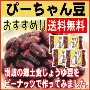 ぴーちゃん豆 170g×4袋 ピーナッツで作ったしょうゆ豆 香川 送料無料