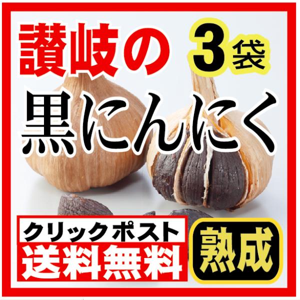 讃岐の黒にんにく3袋　香川産ニンニク使用　送料無料