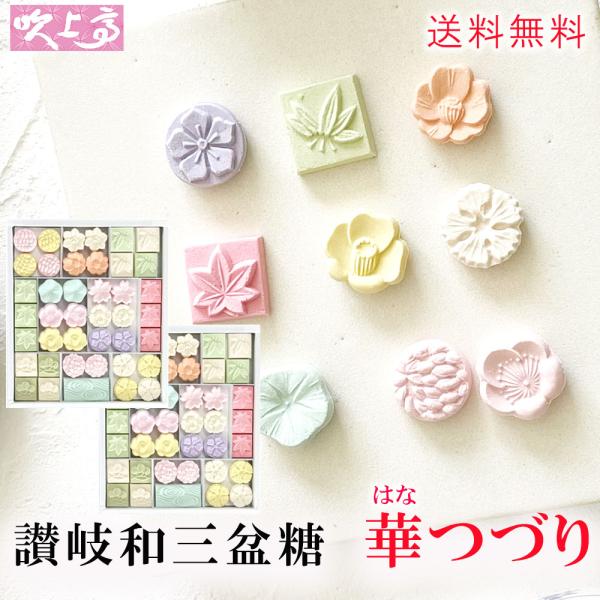 和三宝華つづり 2箱 送料無料 和三盆 干菓子 和三盆糖 干菓子 お茶菓子 和菓子 ばいこう堂 香川...