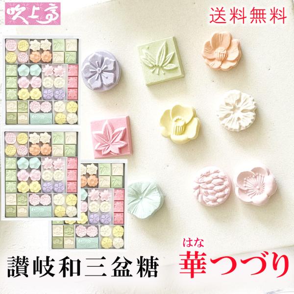和三宝 華つづり 3箱 送料無料 和三盆 干菓子 和三盆糖 干菓子 お茶菓子 和菓子 ばいこう堂 香...