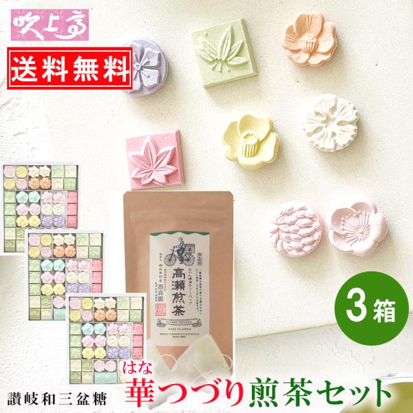 さぬき和三宝 華つづり 3箱 讃岐高瀬煎茶30ｇセット送料無料  和三盆 干菓子 和三盆糖 干菓子 ...